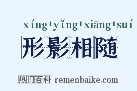 形影相随是什么意思的图片